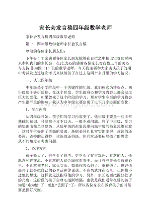 家长会发言稿四年级数学老师.docx