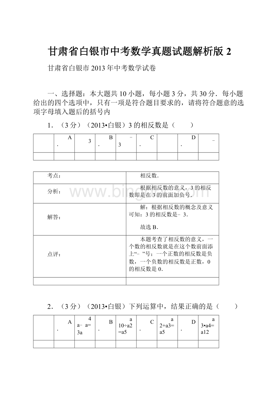 甘肃省白银市中考数学真题试题解析版 2Word文档格式.docx_第1页