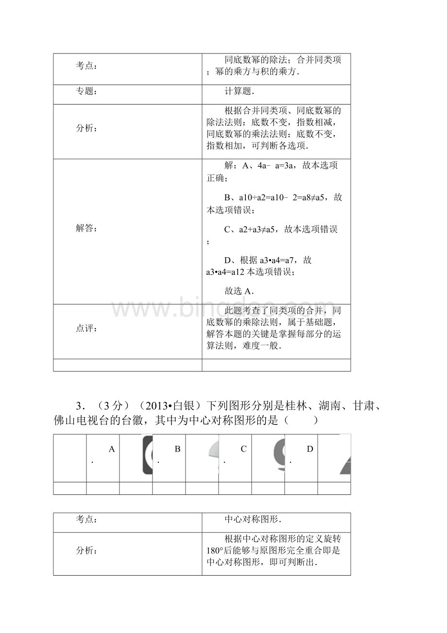 甘肃省白银市中考数学真题试题解析版 2Word文档格式.docx_第2页