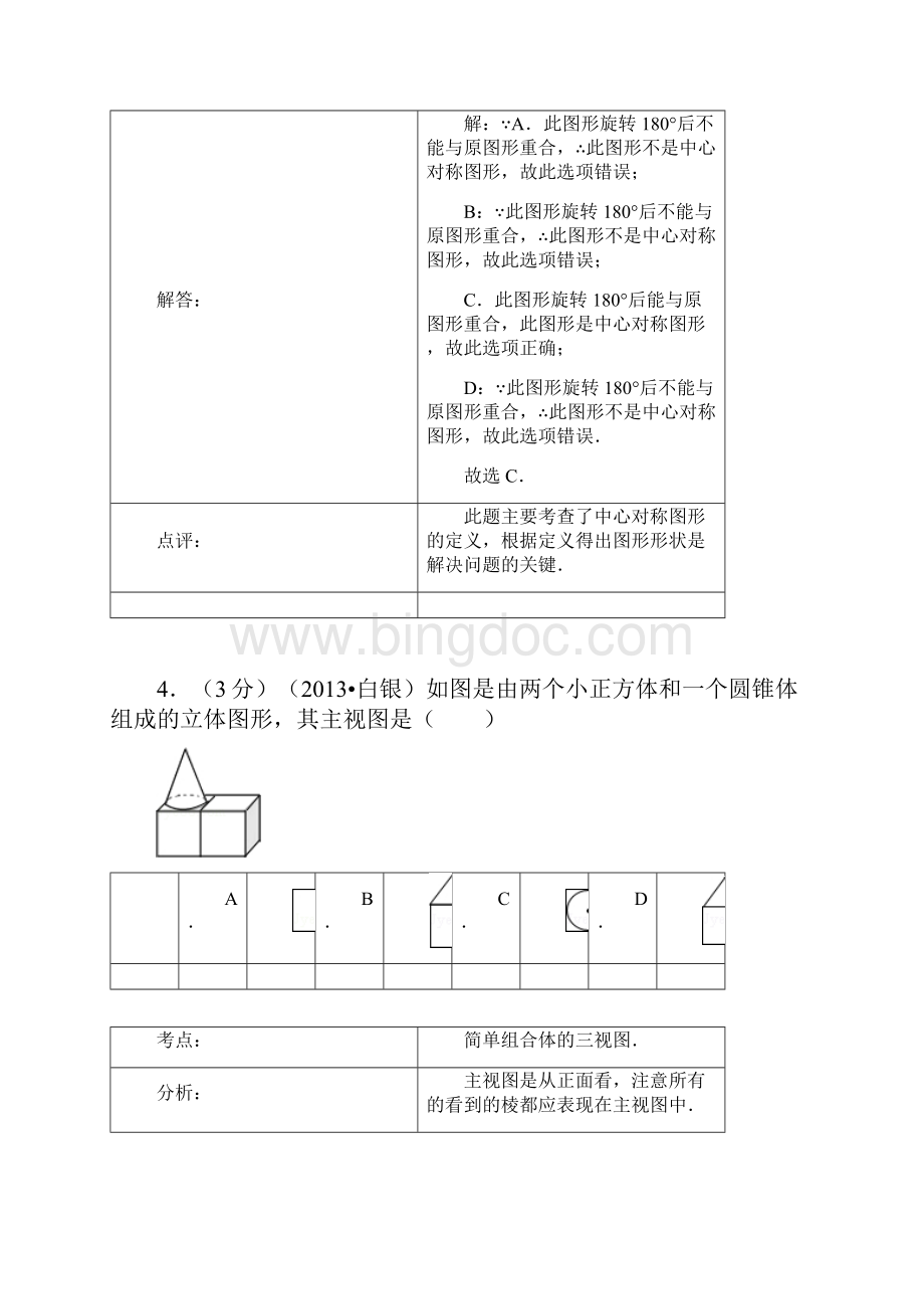 甘肃省白银市中考数学真题试题解析版 2Word文档格式.docx_第3页