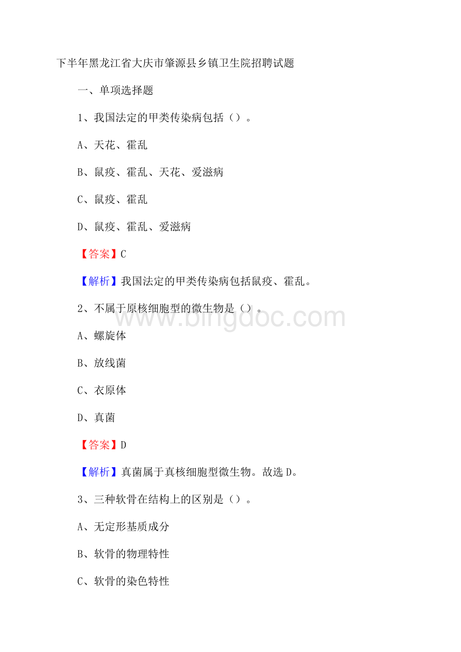 下半年黑龙江省大庆市肇源县乡镇卫生院招聘试题Word文件下载.docx_第1页