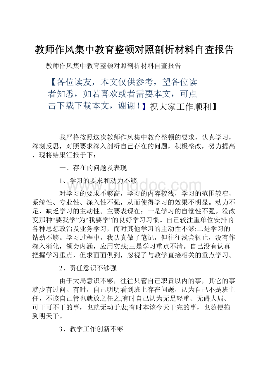 教师作风集中教育整顿对照剖析材料自查报告Word格式.docx