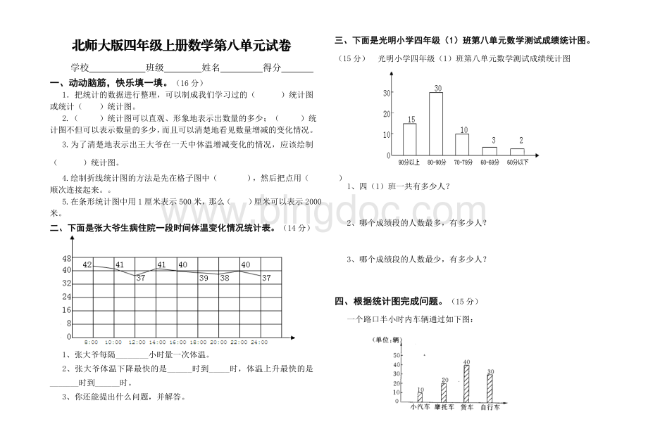 北师大版四年级上册数学第八单元质量检测试题.doc_第1页