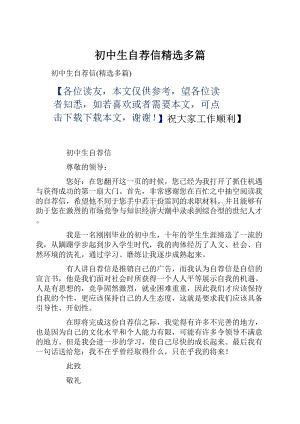 初中生自荐信精选多篇Word文档格式.docx