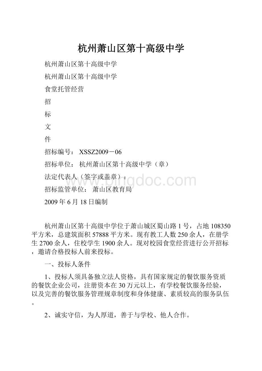 杭州萧山区第十高级中学文档格式.docx_第1页