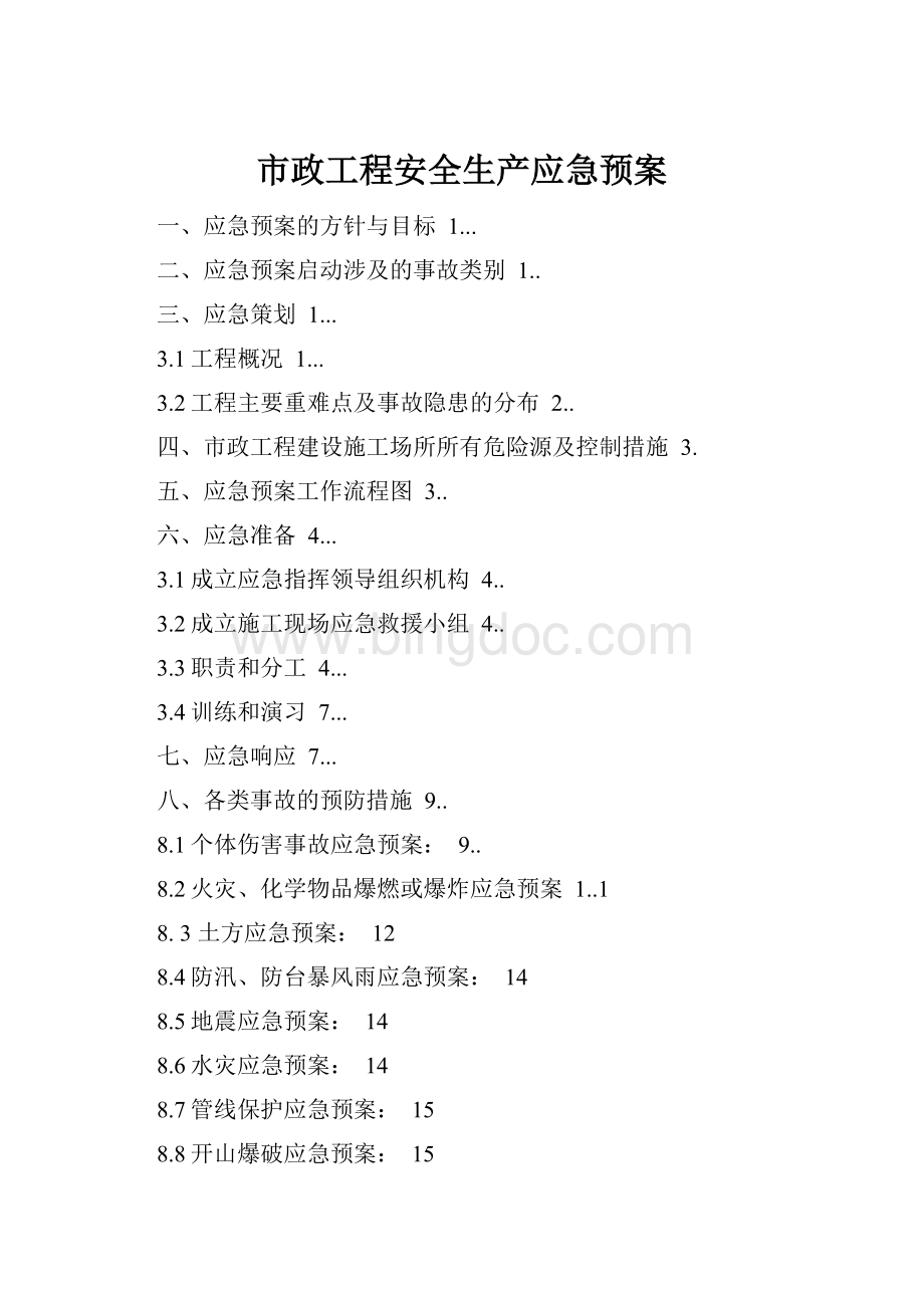 市政工程安全生产应急预案Word文档下载推荐.docx