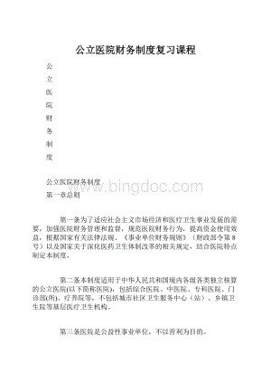 公立医院财务制度复习课程Word文档格式.docx