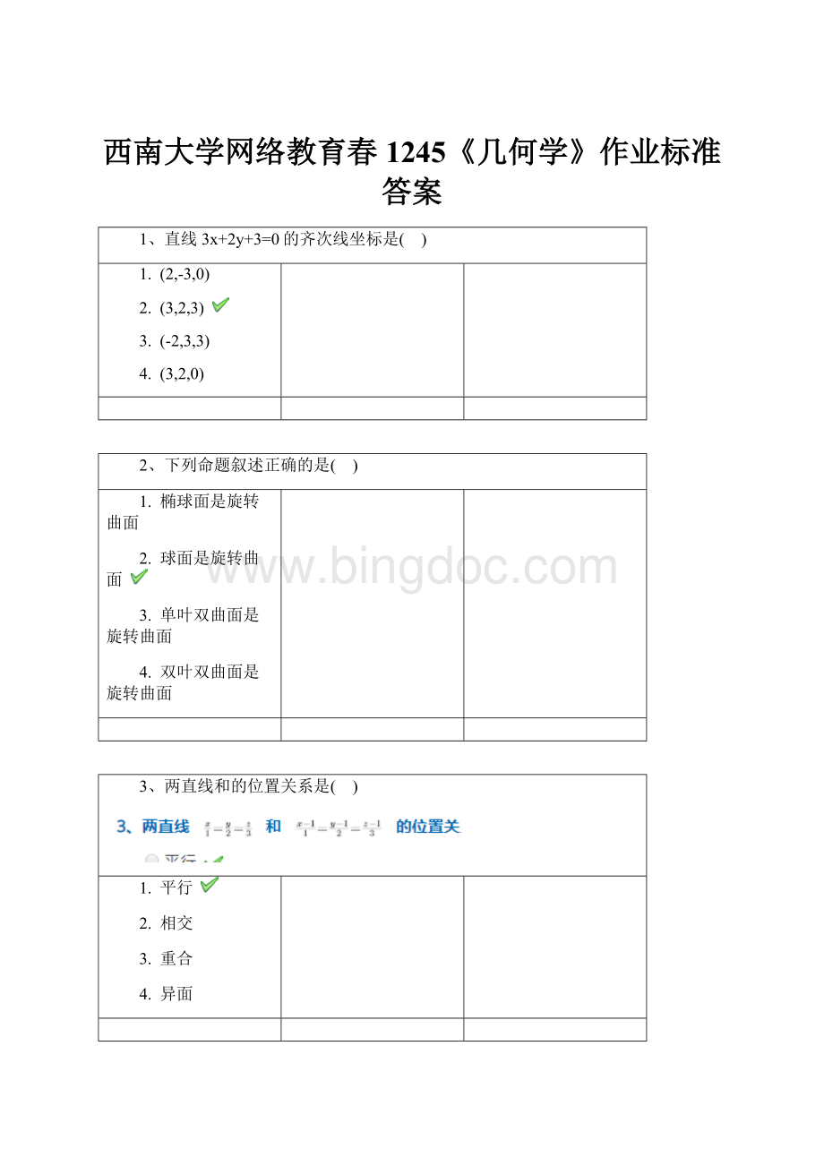 西南大学网络教育春1245《几何学》作业标准答案.docx_第1页