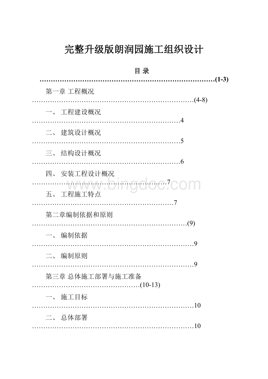 完整升级版朗润园施工组织设计.docx