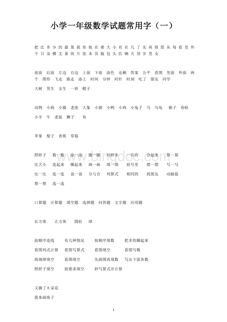 小学一年级数学上册试题常用字(一).docx_第1页