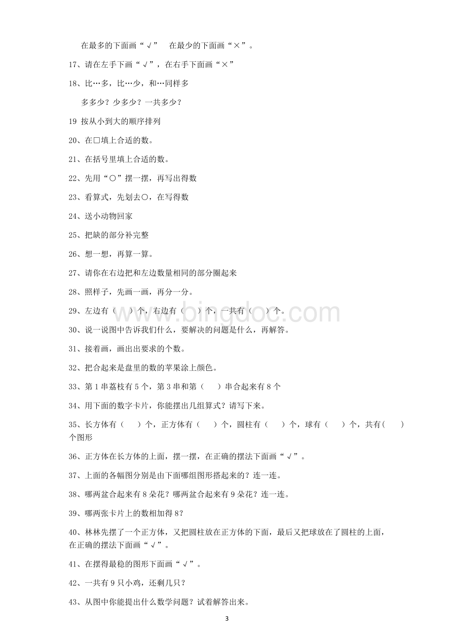 小学一年级数学上册试题常用字(一).docx_第3页