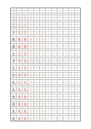 人教版一年级上册《描红字帖》表格文件下载.xls