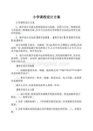 小学课程设计方案.docx