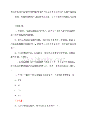 湖北省襄阳市老河口市教师招聘考试《信息技术基础知识》真题库及答案.docx