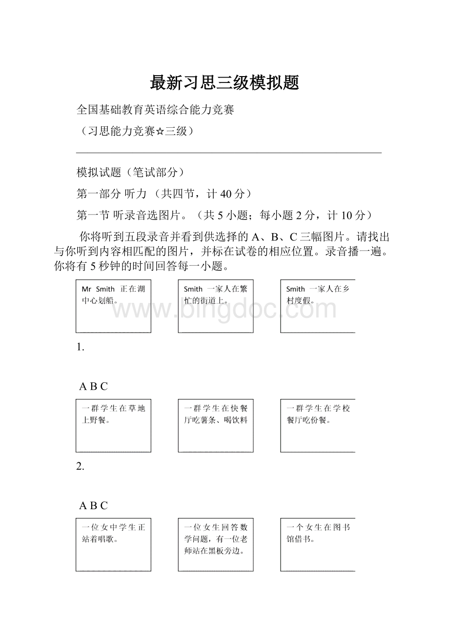 最新习思三级模拟题.docx_第1页