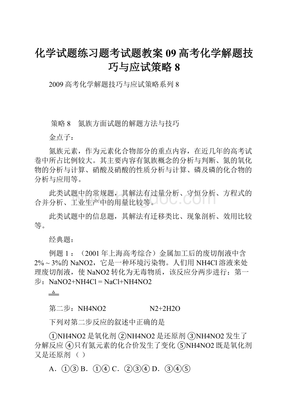 化学试题练习题考试题教案09高考化学解题技巧与应试策略8Word文件下载.docx_第1页