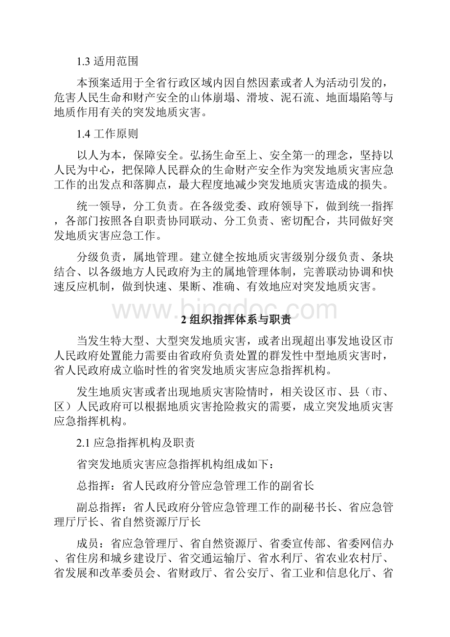 江西省突发地质灾害应急预案Word文档格式.docx_第2页