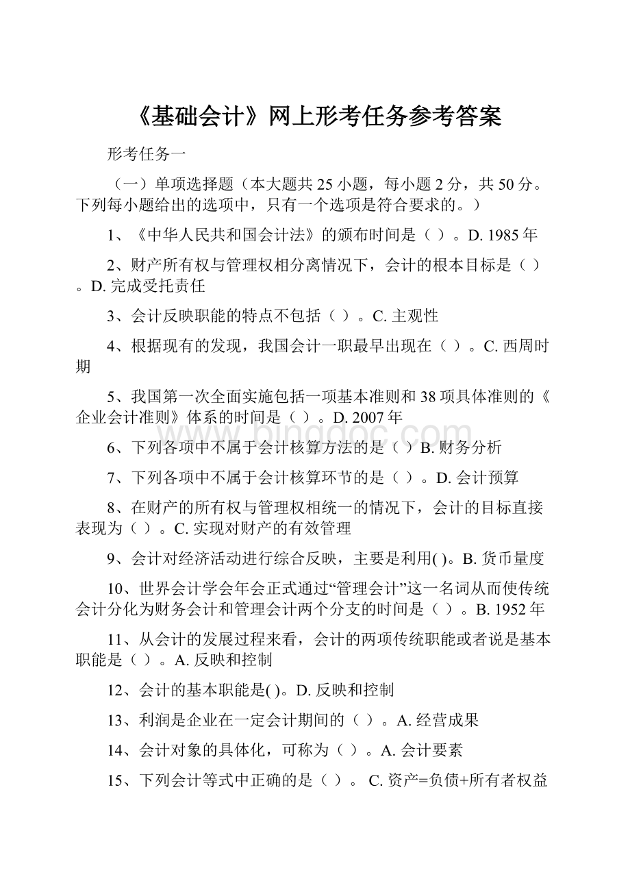 《基础会计》网上形考任务参考答案Word格式文档下载.docx_第1页