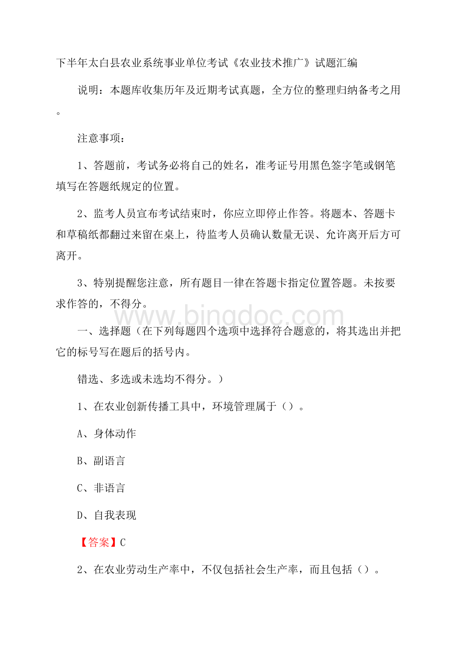 下半年太白县农业系统事业单位考试《农业技术推广》试题汇编Word文件下载.docx