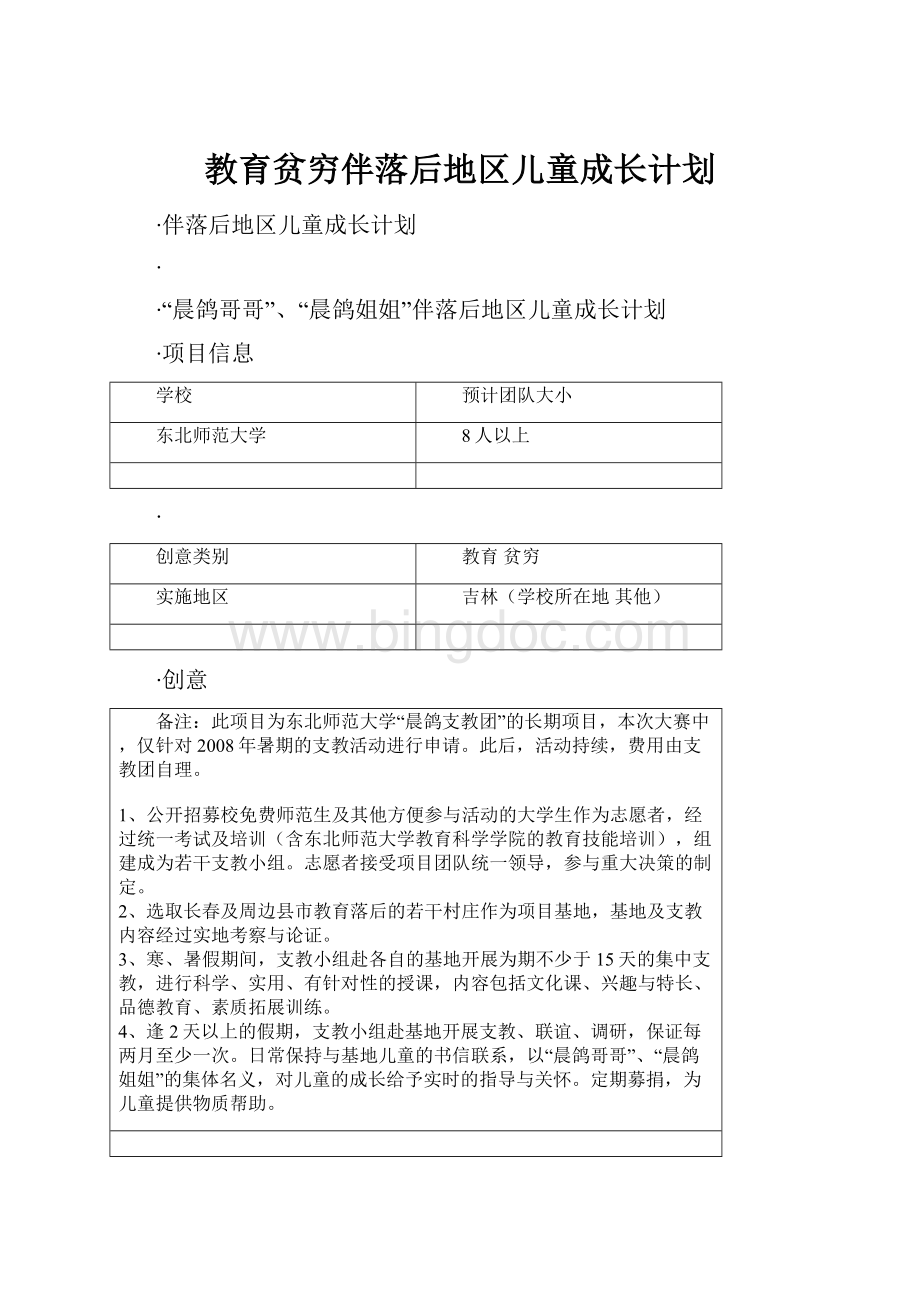 教育贫穷伴落后地区儿童成长计划Word文档下载推荐.docx_第1页