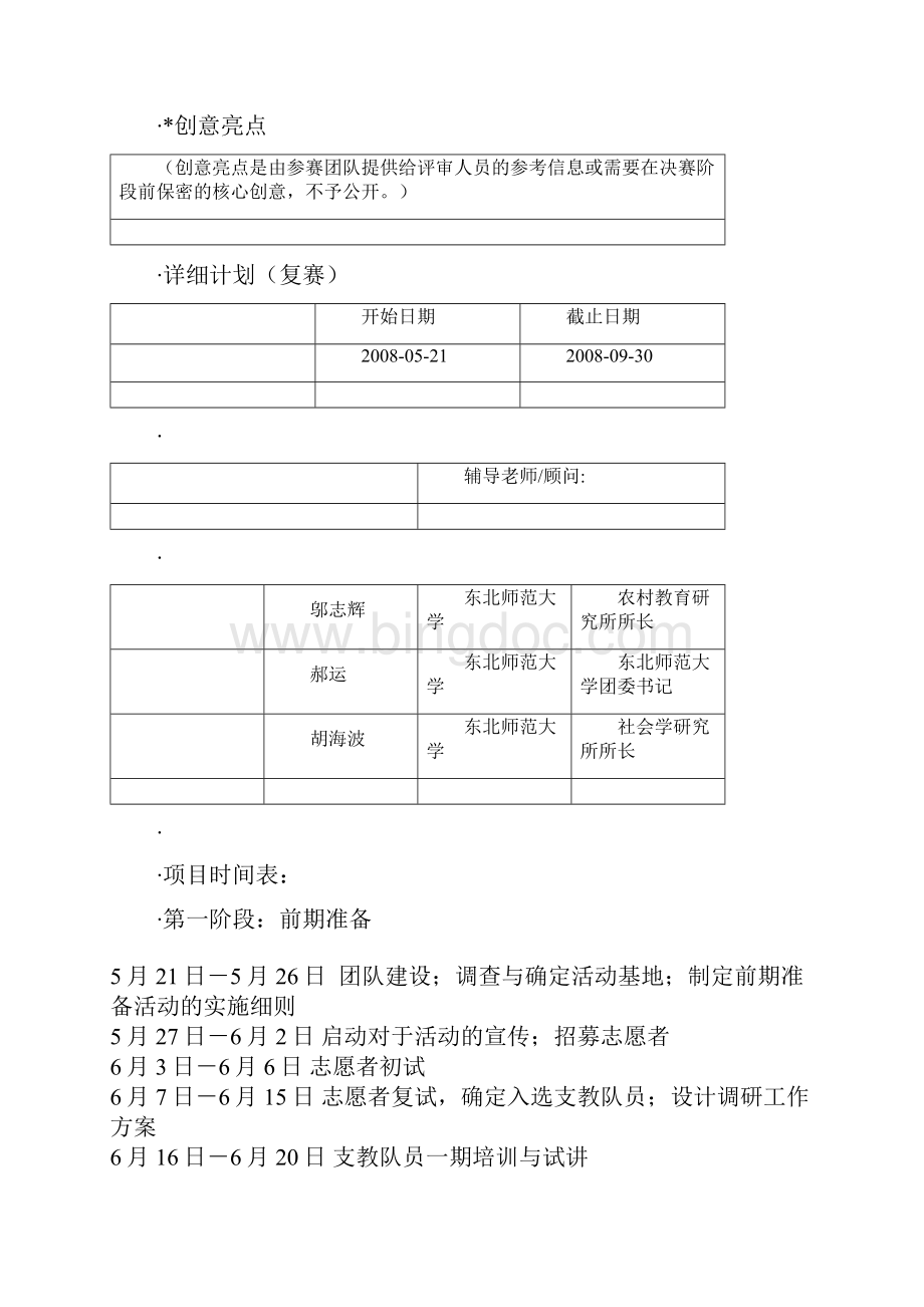 教育贫穷伴落后地区儿童成长计划Word文档下载推荐.docx_第2页