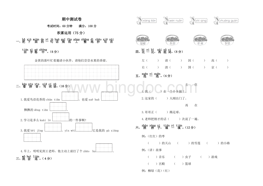 人教版一年级语文下册期中测试卷.doc