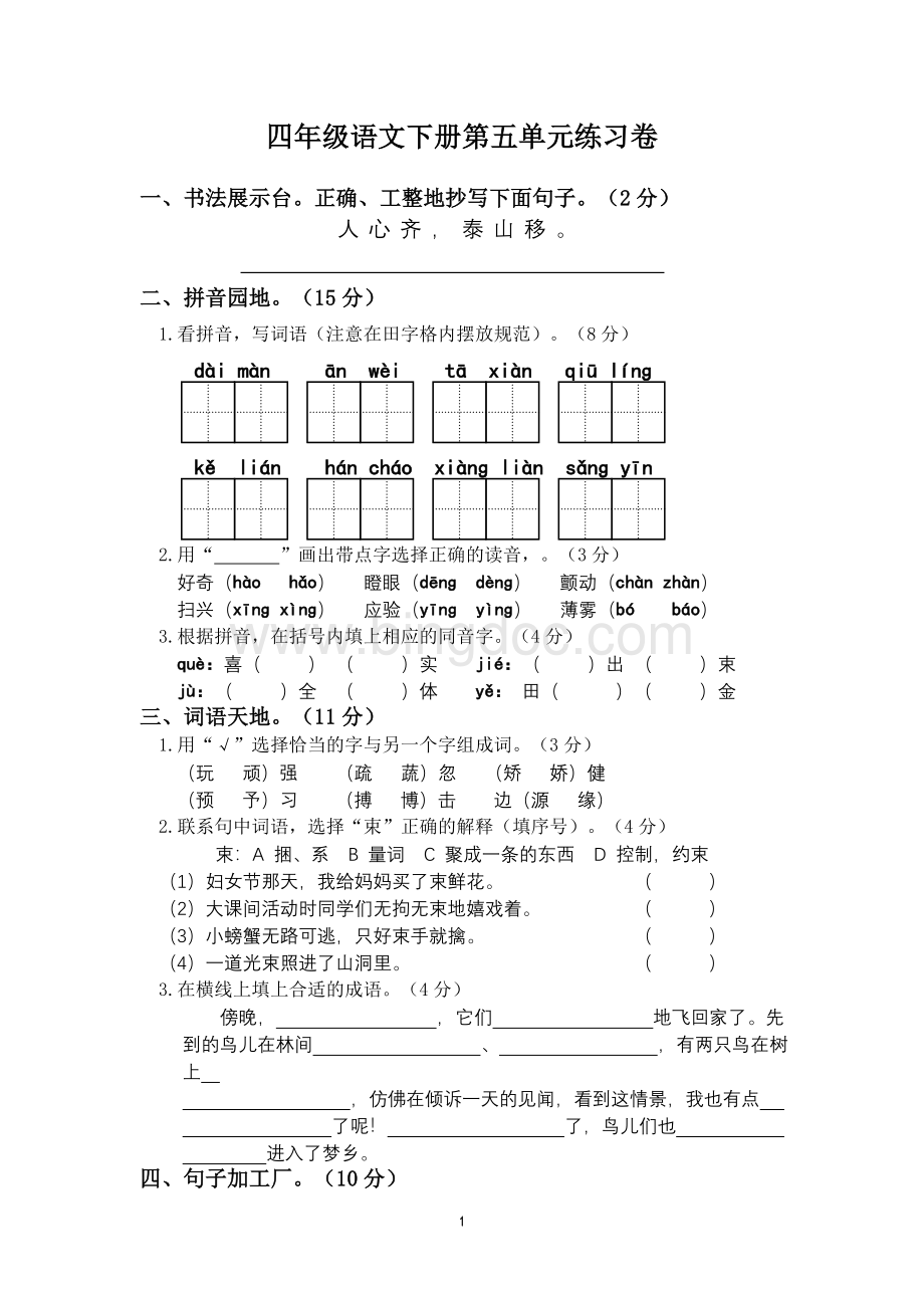 苏教版四年级语文下册第五单元测试卷.doc_第1页