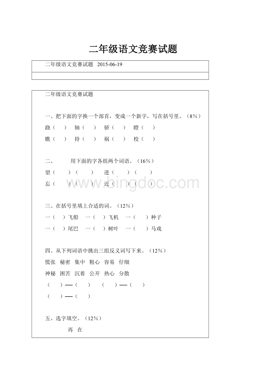 二年级语文竞赛试题Word下载.docx