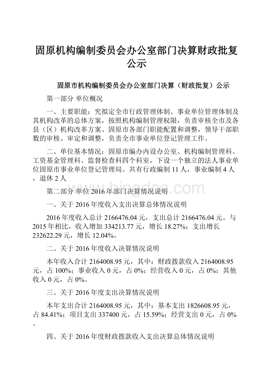 固原机构编制委员会办公室部门决算财政批复公示.docx_第1页