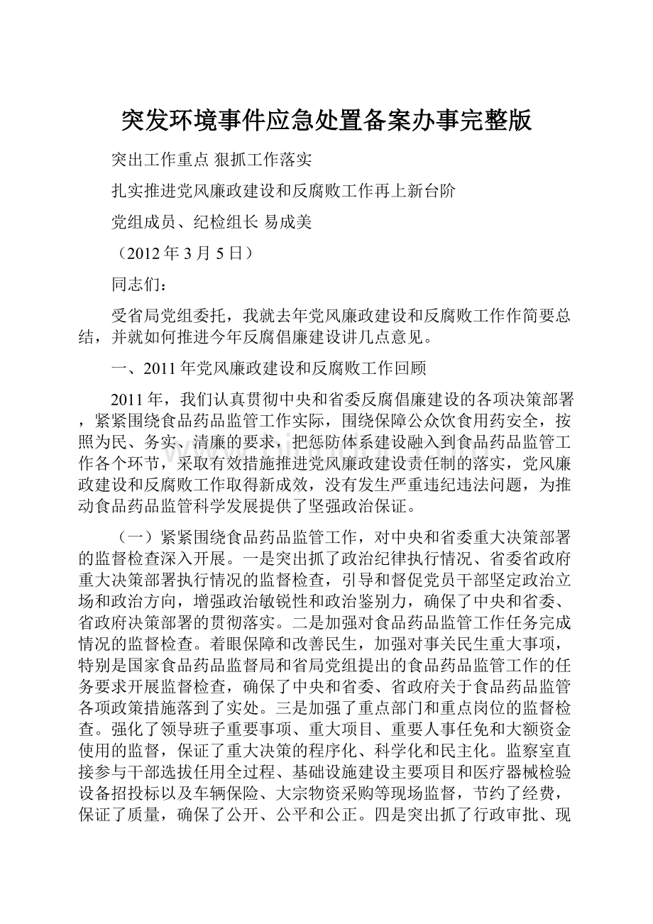 突发环境事件应急处置备案办事完整版文档格式.docx_第1页