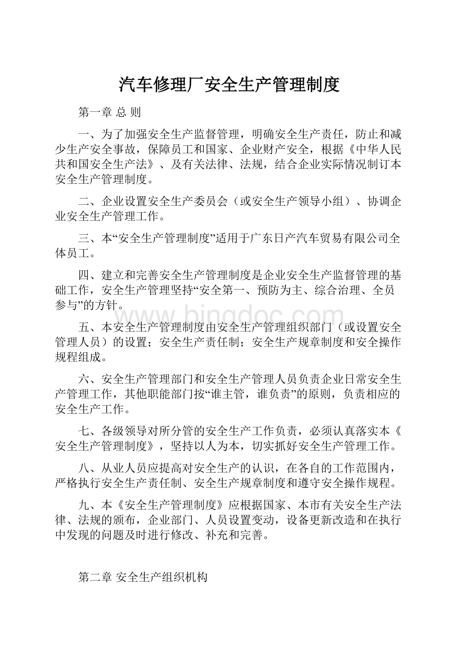 汽车修理厂安全生产管理制度.docx_第1页