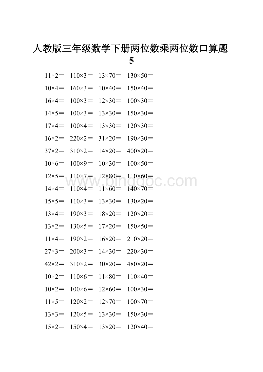 人教版三年级数学下册两位数乘两位数口算题5文档格式.docx_第1页