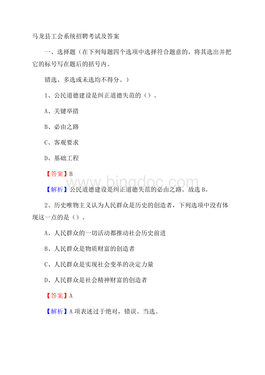 马龙县工会系统招聘考试及答案Word文档下载推荐.docx_第1页