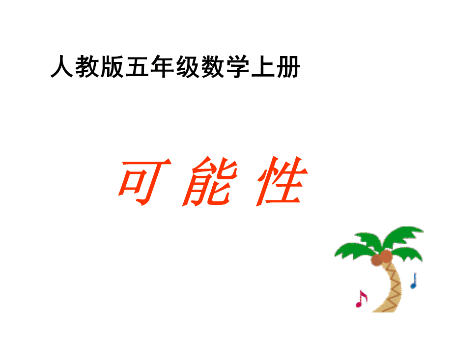 五年级数学上册可能性第一课时课件.ppt_第1页