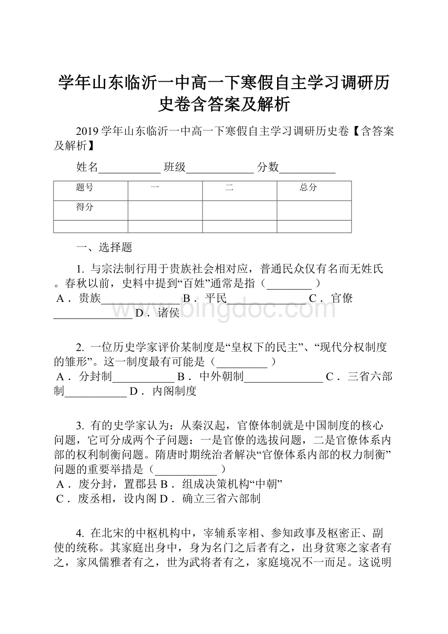 学年山东临沂一中高一下寒假自主学习调研历史卷含答案及解析文档格式.docx