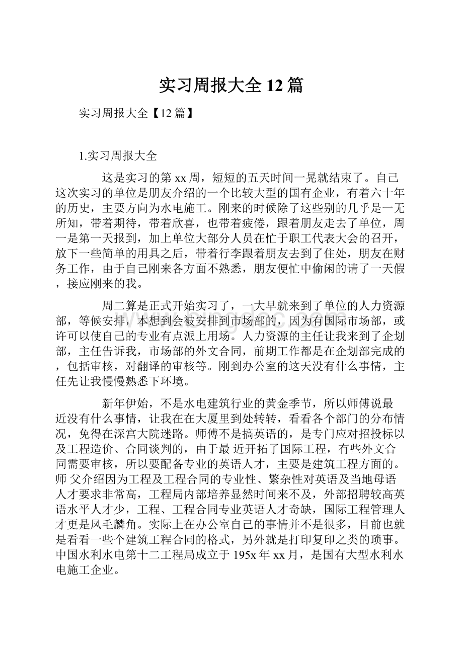 实习周报大全12篇.docx_第1页