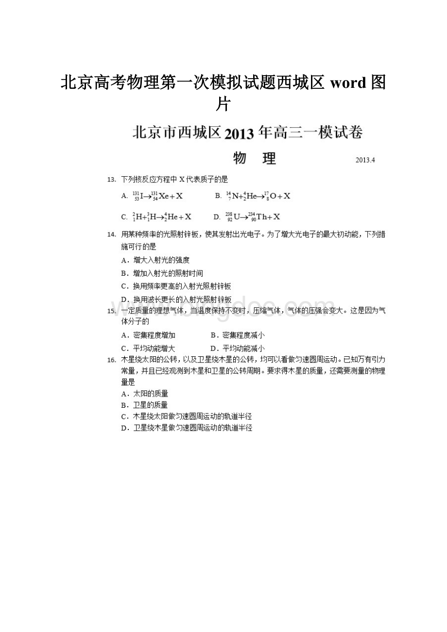 北京高考物理第一次模拟试题西城区word图片Word格式文档下载.docx