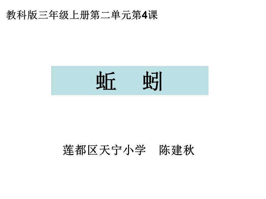 三上二4蚯蚓陈建秋.ppt