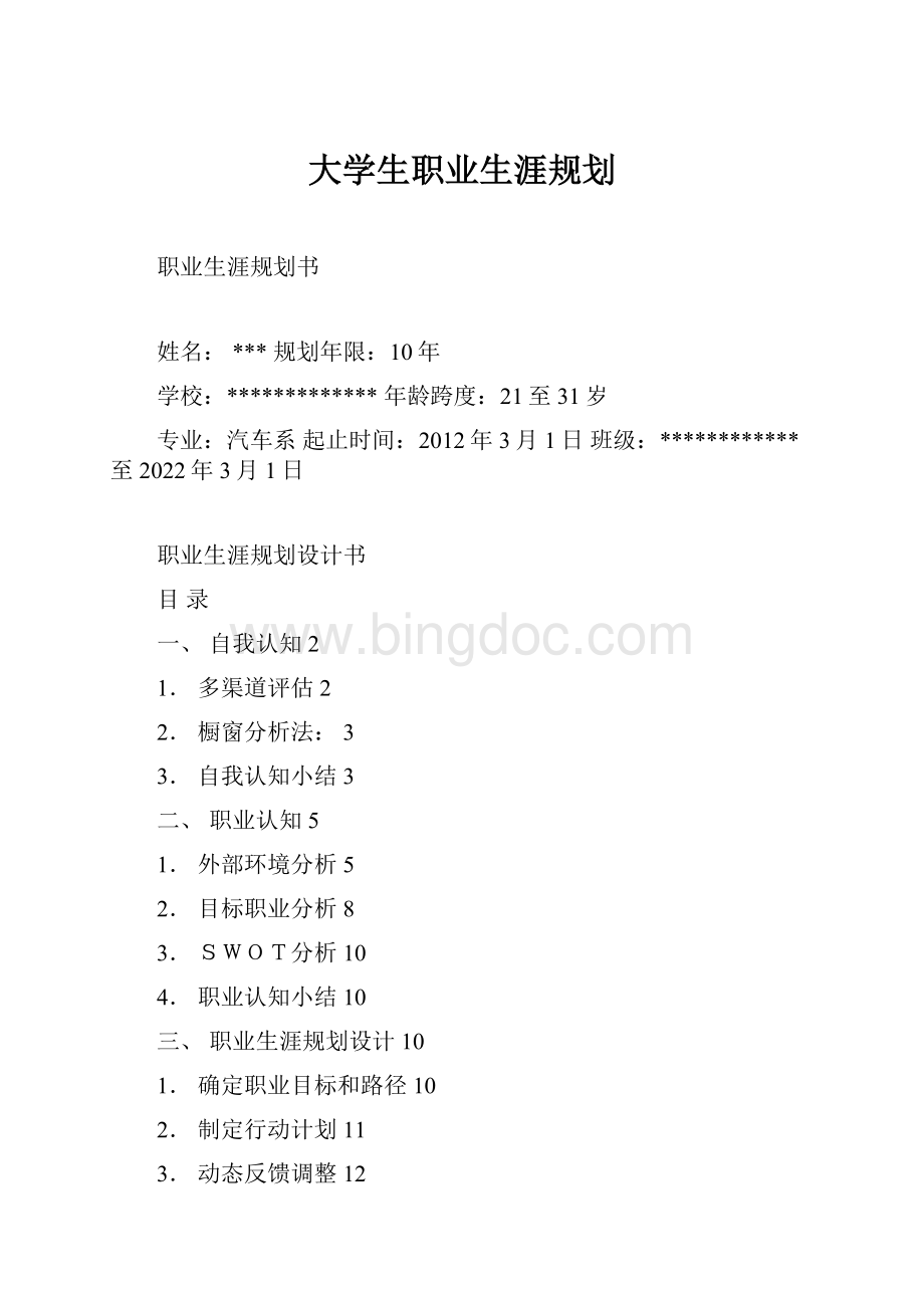 大学生职业生涯规划.docx_第1页