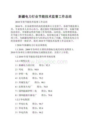 新疆电力行业节能技术监督工作总结Word文件下载.docx