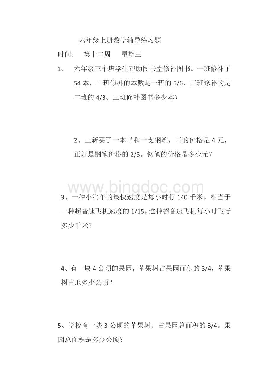 六年级上册数学辅导练习题Word下载.docx_第3页