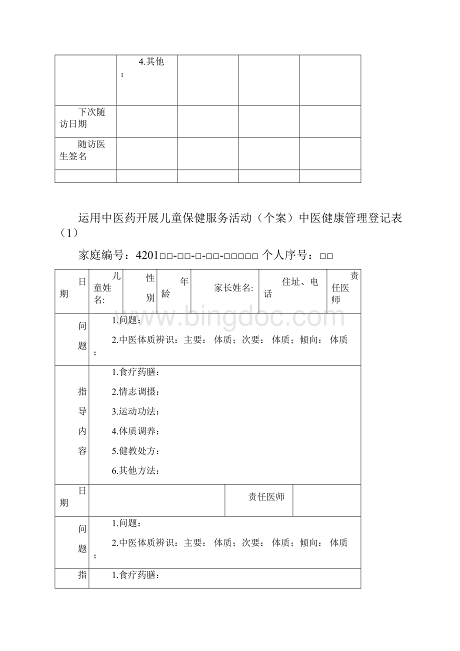 中医健康档案表格Word文件下载.docx_第3页