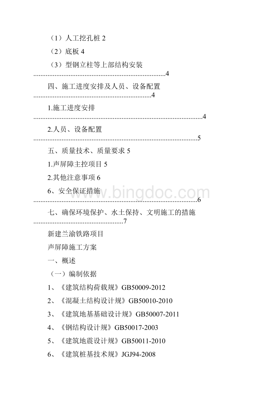 声屏障工程施工组织设计方案Word文档下载推荐.docx_第2页