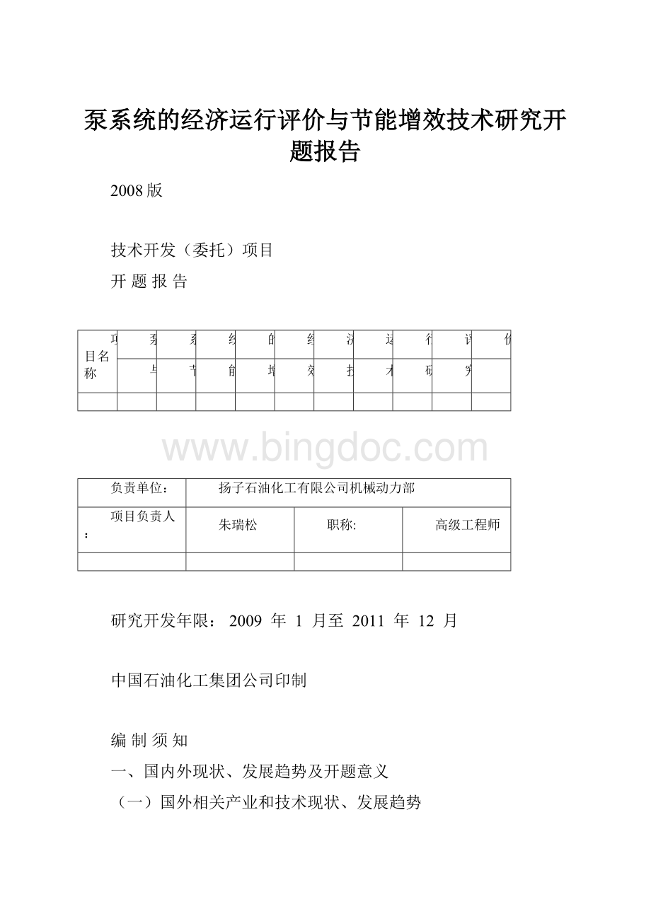 泵系统的经济运行评价与节能增效技术研究开题报告.docx_第1页