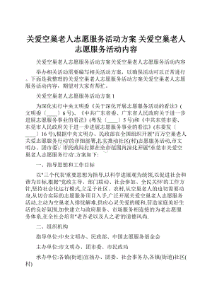 关爱空巢老人志愿服务活动方案 关爱空巢老人志愿服务活动内容Word格式文档下载.docx