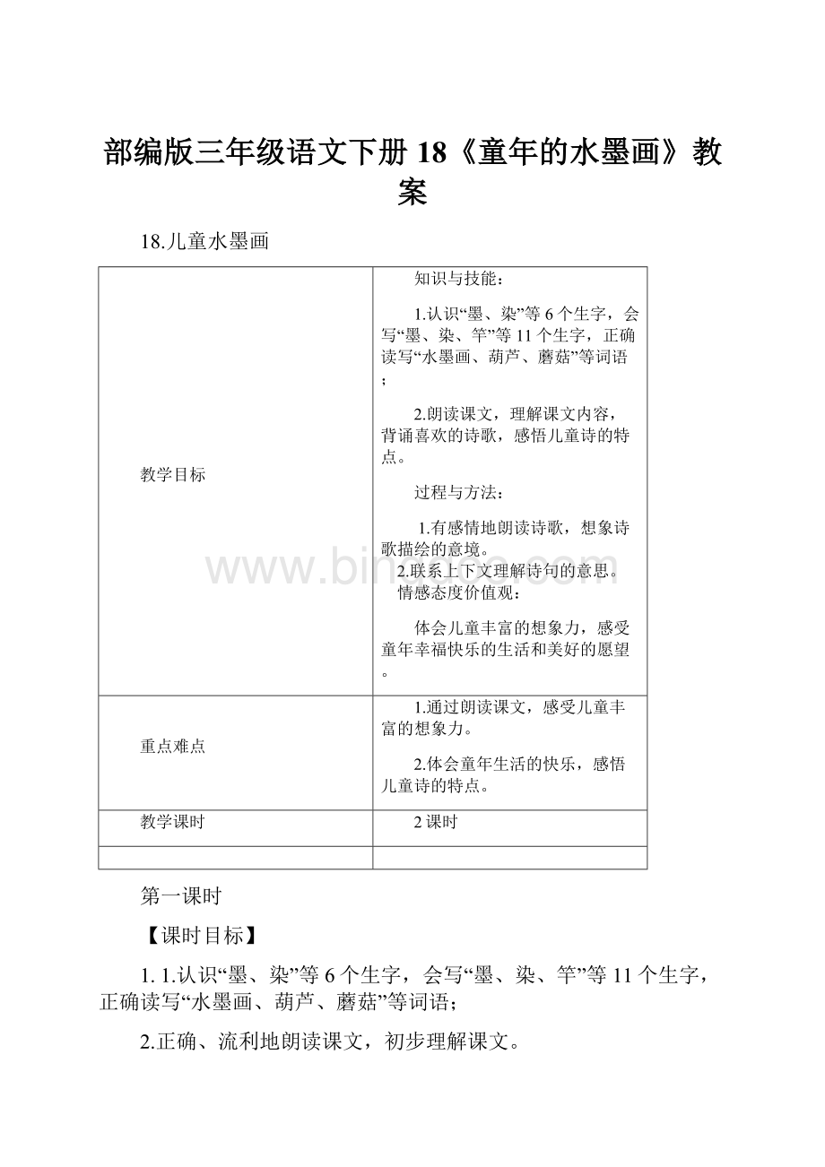 部编版三年级语文下册18《童年的水墨画》教案Word下载.docx