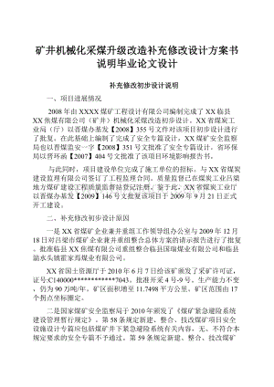 矿井机械化采煤升级改造补充修改设计方案书说明毕业论文设计Word下载.docx