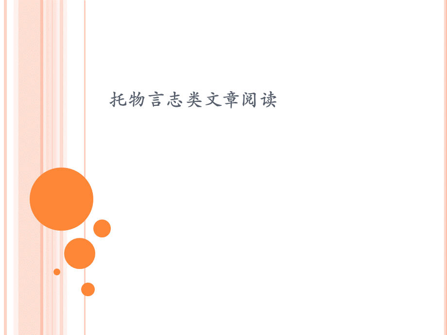 托物言志类文章阅读.ppt_第1页