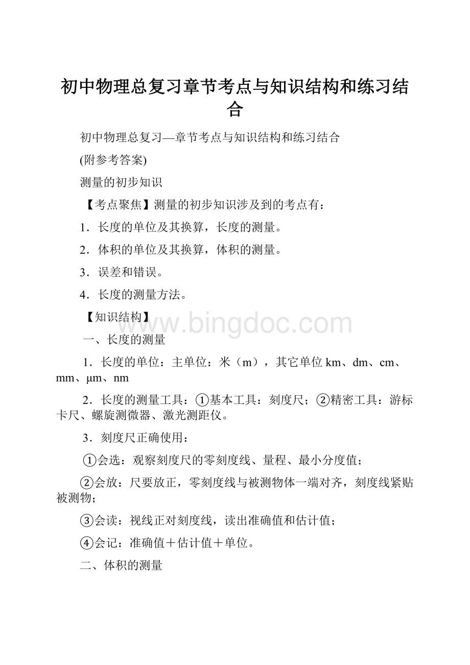 初中物理总复习章节考点与知识结构和练习结合.docx