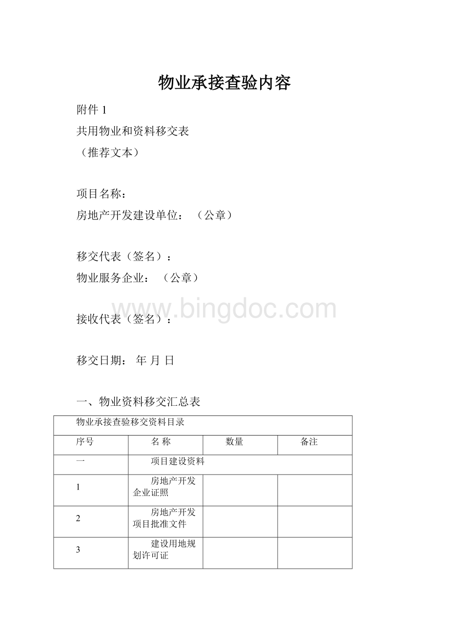 物业承接查验内容.docx